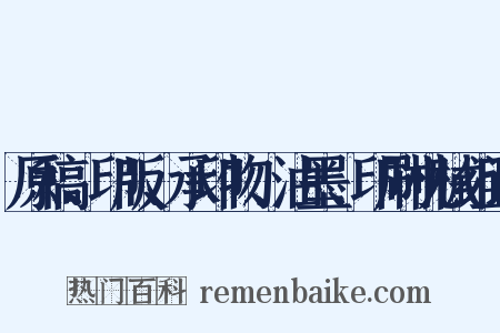 原稿、印版、承印物、油墨、印刷机械组词是什么意思的图片